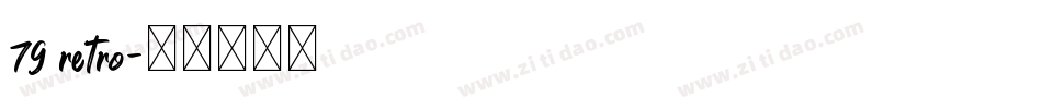79 retro字体转换
